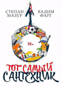 Книга Тот самый сантехник (СИ)