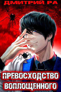 Книга Превосходство Воплощенного. Том 4 (СИ)