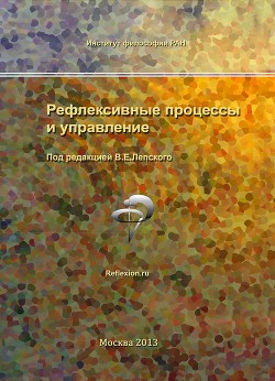 Книга Рефлексивные процессы и управление. Сборник материалов IX Международного симпозиума 17-18 октября 20