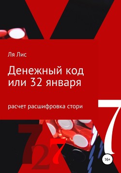 Книга Денежный код, или 32 января