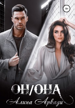 Книга Он/Она