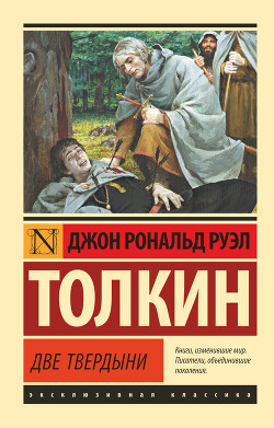 Читать онлайн книгу Две твердыни автор Толкин Джон Книга Две твердыни