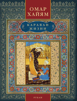 Читать онлайн книгу Караван жизни. Рубаи автор Хайям Омар Книга Караван жизни. Рубаи