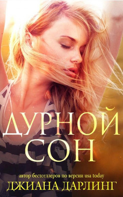 Книга Дурной сон (ЛП)