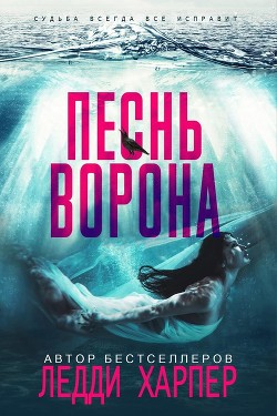 Книга Песнь ворона (ЛП)