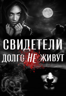 Книга Свидетели долго не живут (СИ)