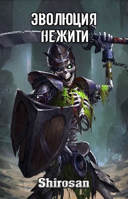 Читать онлайн книгу Эволюция нежити: мертвая гвардия (СИ) автор Книга Эволюция нежити: мертвая гвардия (СИ)