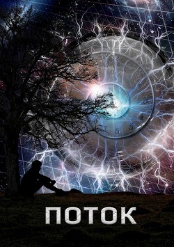 Читать онлайн книгу Поток (СИ) автор Трофимов Алексей Книга Поток (СИ)