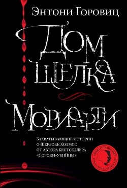 Читать онлайн книгу Дом шелка. Мориарти автор Горовиц Энтони Книга Дом шелка. Мориарти