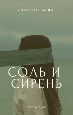 Книга Соль и сирень (СИ)