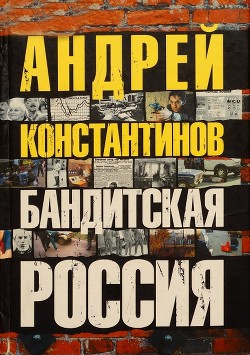 Читать онлайн книгу Бандитская россия автор Константинов Андрей Дмитриевич Книга Бандитская россия