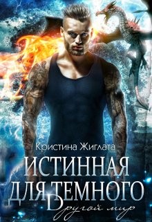 Книга Истинная для Тёмного. Другой мир (СИ)