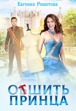 Книга Отшить принца (СИ)