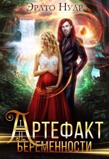 Книга Артефакт беременности (СИ)