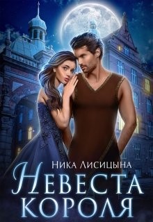 Книга Невеста Короля (СИ)