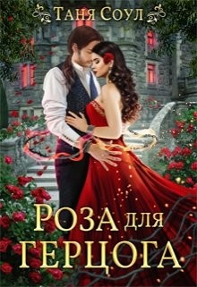 Читать онлайн книгу Роза для герцога (СИ) автор Соул Таня Книга Роза для герцога (СИ)