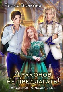 Книга Академия Красавчиков. Драконов не предлагать! (СИ)