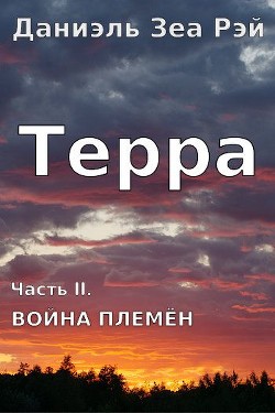 Книга Война племен (СИ)