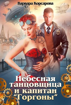 Читать онлайн книгу Небесная танцовщица и капитан (СИ) автор Корсарова Варвара Книга Небесная танцовщица и капитан (СИ)