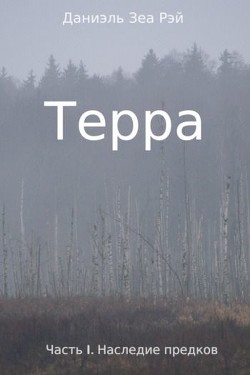 Книга Наследие предков (СИ)