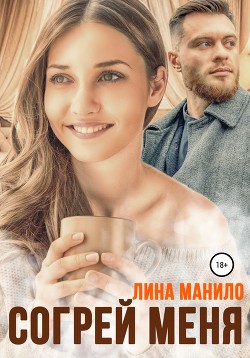 Книга Согрей меня