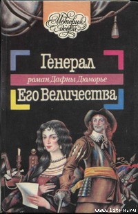Книга Генерал Его Величества