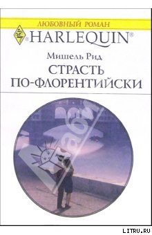 Читать онлайн книгу Страсть по-флорентийски автор Рид Мишель Книга Страсть по-флорентийски