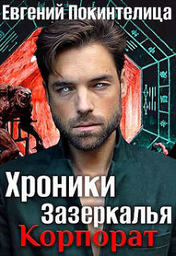 Читать онлайн книгу Корпорат (СИ) автор Покинтелица Евгений Книга Корпорат (СИ)