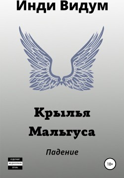Книга Крылья Мальгуса. Падение