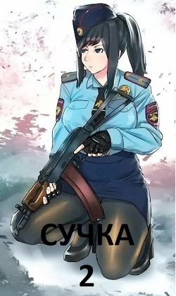 Читать онлайн книгу Сучка 2 (СИ) автор Снегирева Светлана Книга Сучка 2 (СИ)