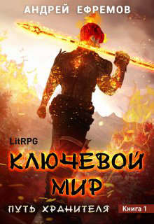 Читать онлайн книгу Ключевой мир (СИ) автор Ефремов Андрей Николаевич Книга Ключевой мир (СИ)