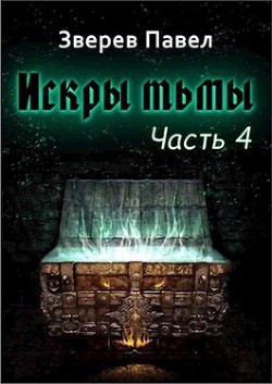 Книга Искры тьмы. Часть 4 (СИ)