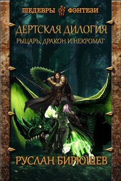 Читать онлайн книгу Рыцарь, дракон и некромаг (СИ) автор Бирюшев Руслан Книга Рыцарь, дракон и некромаг (СИ)