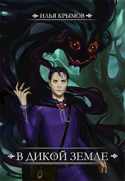 Читать онлайн книгу В Дикой земле (СИ) автор Крымов Илья Книга В Дикой земле (СИ)
