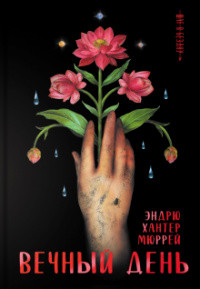 Книга Вечный день