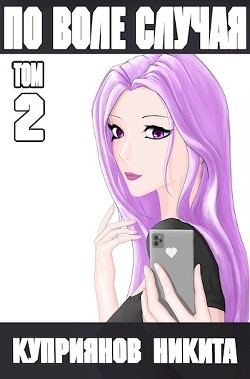 Книга По воле случая. Том 2 (СИ)