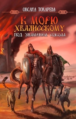 Книга Под знаменем Сокола (СИ)