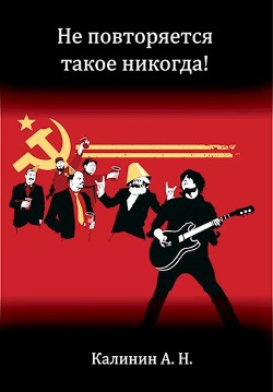 Книга Не повторяется такое никогда! (СИ)