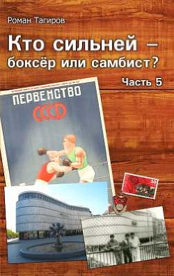 Читать онлайн книгу Кто сильней - боксёр или самбист? Часть 5 автор Тагиров Роман Книга Кто сильней - боксёр или самбист? Часть 5