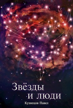 Читать онлайн книгу Звёзды и люди (СИ) автор Кузнецов Павел Андреевич Книга Звёзды и люди (СИ)