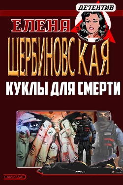 Читать онлайн книгу Куклы для смерти (СИ) автор Кабзистая Татьяна Книга Куклы для смерти (СИ)