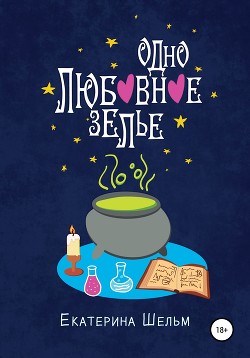 Книга Одно любовное зелье