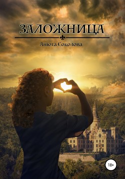 Книга Заложница