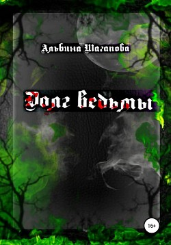 Книга Долг ведьмы (СИ)