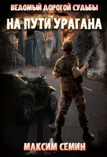 Книга На пути Урагана (СИ)