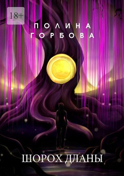 Книга Шорох Дланы (СИ)