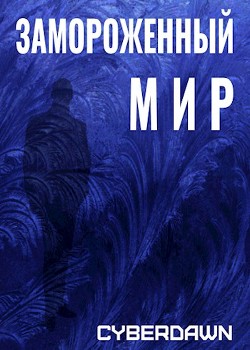 Книга Замороженный Мир (СИ)