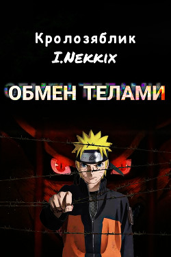 Читать онлайн книгу Обмен телами (СИ) автор Книга Обмен телами (СИ)