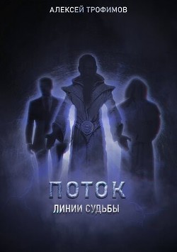 Читать онлайн книгу Линии судьбы (СИ) автор Трофимов Алексей Книга Линии судьбы (СИ)
