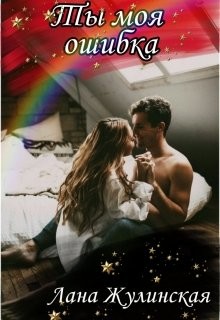 Книга Ты моя ошибка (СИ)